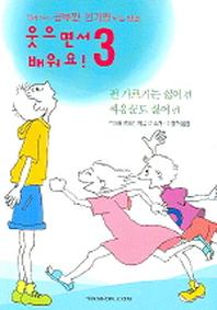 웃으면서 배워요 3: 편가르기는 싫어 편 싸움꾼도 싫어 편
