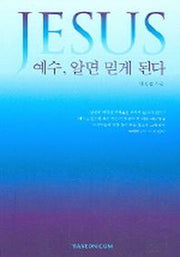 예수 알면 믿게 된다