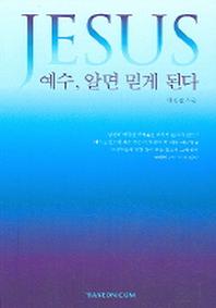 예수 알면 믿게 된다