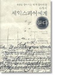 셰익스피어에게 묻다(세상을 살아가는 데 꼭 알아야 할 6가지)