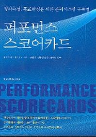 퍼포먼스 스코어카드