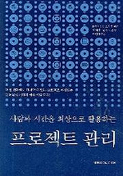 프로젝트 관리(사람과 시간을 최상으로 활용하는)