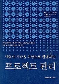프로젝트 관리(사람과 시간을 최상으로 활용하는)