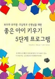 좋은 아이 키우기 5단계 프로그램