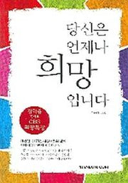 당신은 언제나 희망입니다