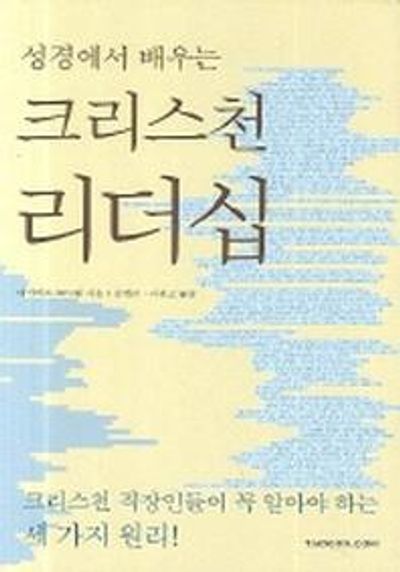 크리스천 리더십(성경에서 배우는)