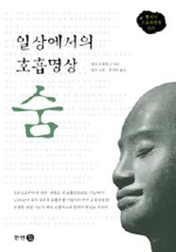 일상에서의 호흡명상 숨