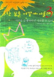 너는 꿈을 어떻게 이룰래 3