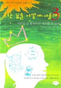너는 꿈을 어떻게 이룰래 3