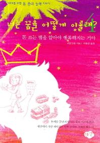 너는 꿈을 어떻게 이룰래 4