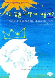 너는 꿈을 어떻게 이룰래 2