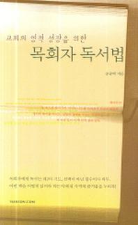 목회자 독서법(교회의 영적 성장을 위한)