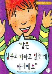 말은 함부로 하라고 있는 게 아니에요(보드북)