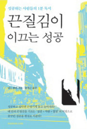 끈질김이 이끄는 성공