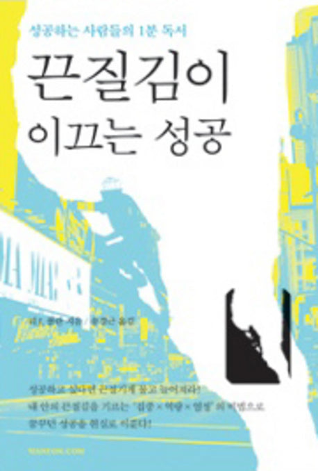 끈질김이 이끄는 성공
