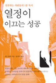 열정이 이끄는 성공(양장본 HardCover)