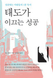 태도가 이끄는 성공(양장본 HardCover)