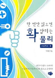 한 번만 읽으면 확 잡히는 물리(고등학교 편)