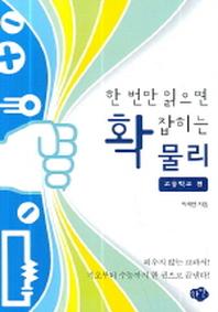 한 번만 읽으면 확 잡히는 물리(고등학교 편)