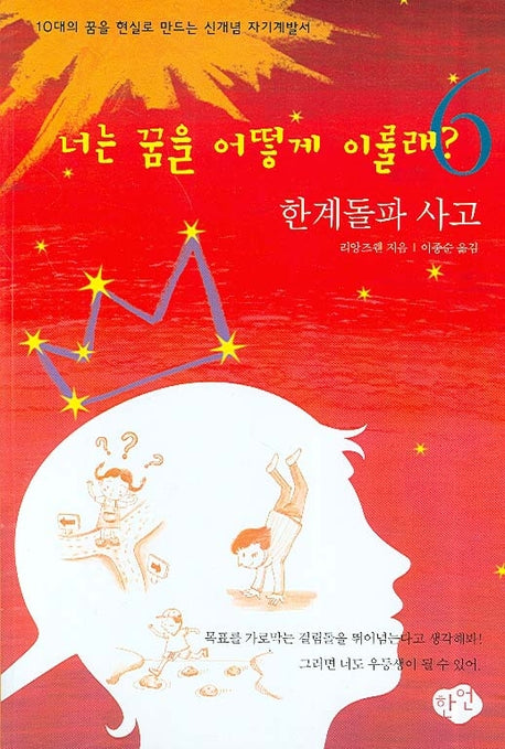 너는 꿈을 어떻게 이룰래 6