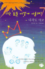너는 꿈을 어떻게 이룰래 7