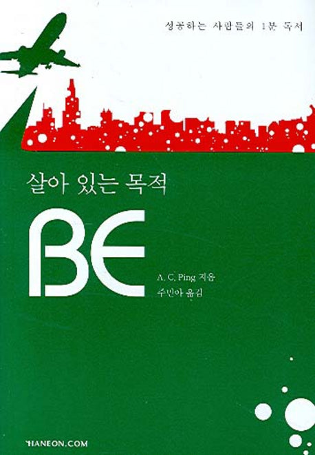 살아있는 목적 BE(양장본 HardCover)