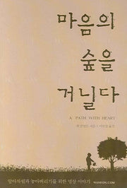 마음의 숲을 거닐다