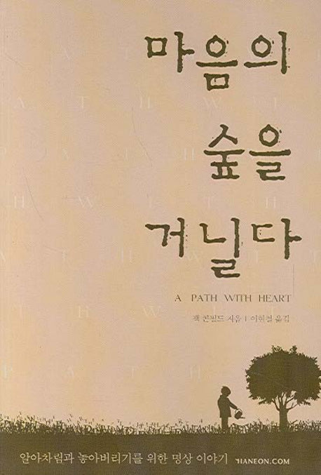 마음의 숲을 거닐다