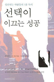 선택이 이끄는 성공(양장본 HardCover)