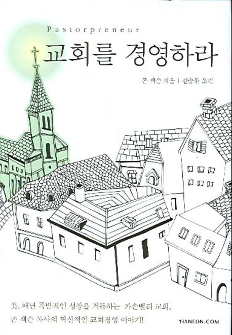 교회를 경영하라(양장본 HardCover)