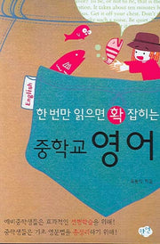 한 번만 읽으면 확 잡히는 중학교 영어
