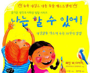 나는 할 수 있어(양장본 HardCover)