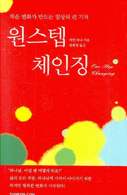 원스텝 체인징