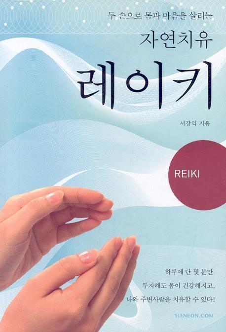 레이키(두 손으로 몸과 마음을 살리는 자연치유)