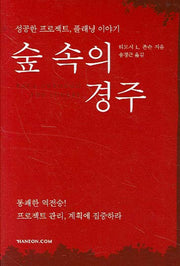 숲 속의 경주(양장본 HardCover)