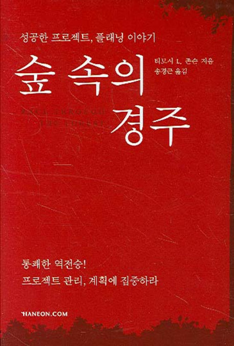 숲 속의 경주(양장본 HardCover)