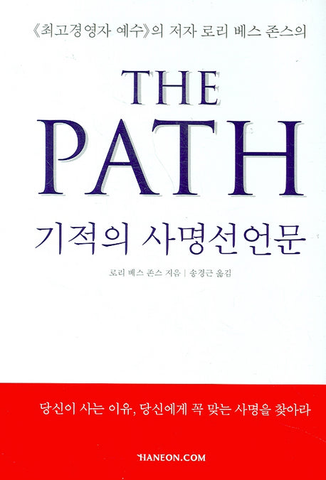 기적의 사명선언문(THE PATH)(양장본 Hardcover)