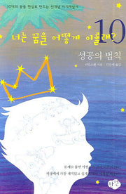 너는 꿈을 어떻게 이룰래 10(성공의 법칙)