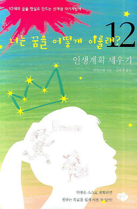 너는 꿈을 어떻게 이룰래 12(인생계획 세우기)