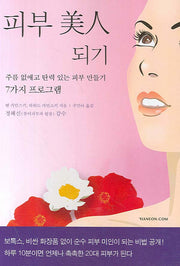 피부 미인 되기