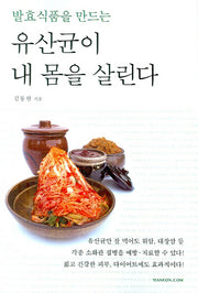 유산균이 내 몸을 살린다(발효식품을 만드는)