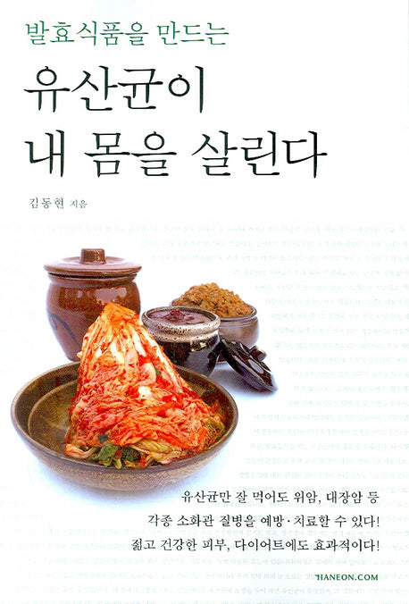 유산균이 내 몸을 살린다(발효식품을 만드는)