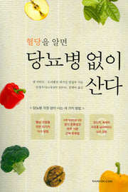 당뇨병 없이 산다(혈당을 알면)