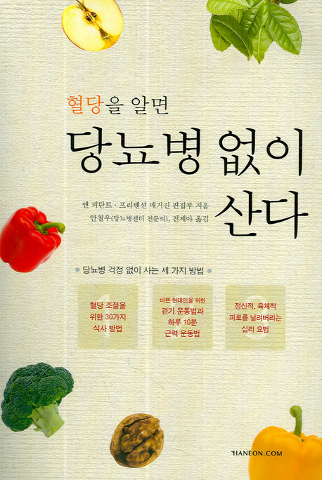 당뇨병 없이 산다(혈당을 알면)