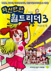 자신만만 월드리더 3