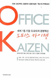 오피스 카이젠(양장본 HardCover)