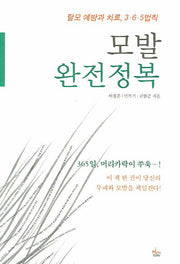 모발 완전정복