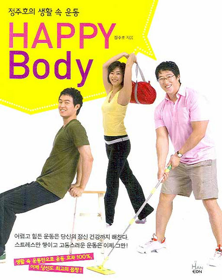HAPPY BODY(정주호의 생활 속 운동)
