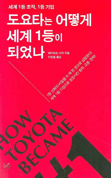 도요타는 어떻게 세계 1등이 되었나