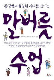 말버릇 수업(존경받고 유능한 리더를 만드는)